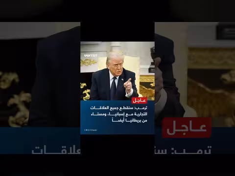 ترمب يعلن قطع العلاقات التجارية مع إسبانيا ويعبر عن استيائه من بريطانيا