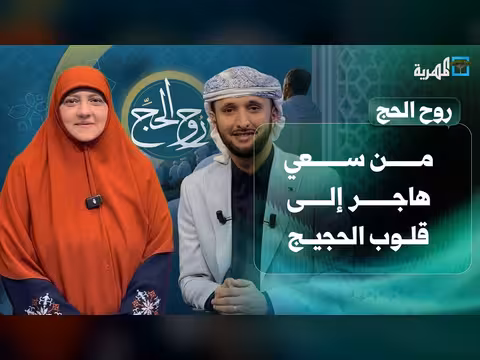 سعي هاجر إلى قلوب الحجيج مع دكتورة هالة سمير