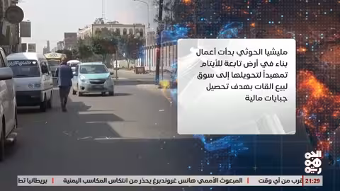 نهب أراضي أيتام في صنعاء..الحوثيون يقيمون سوقاً للقات