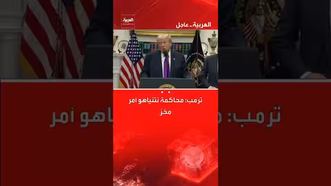 ترمب يصف محاكمة نتنياهو بمخزٍ