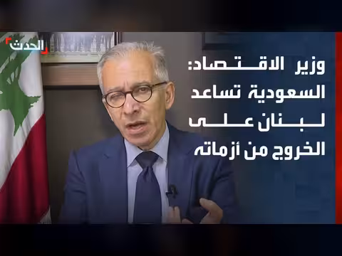 وزير الاقتصاد: استئناف الصادرات إلى السعودية يساعد لبنان