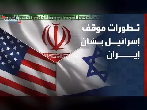 الحدث ترصد تطورات الموقف الإسرائيلي بشأن إيران