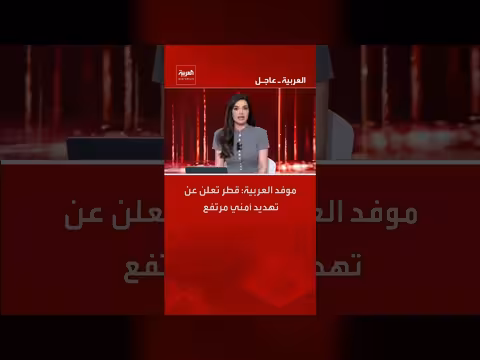 قطر تعلن عن تهديد أمني مرتفع