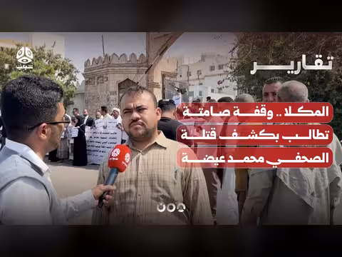 وقفة صامتة في المكلا تطالب بكشف قتلة الصحفي عيضة