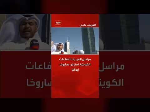 الدفاعات الكويتية تعترض صاروخًا إيرانيًا بالستيًا