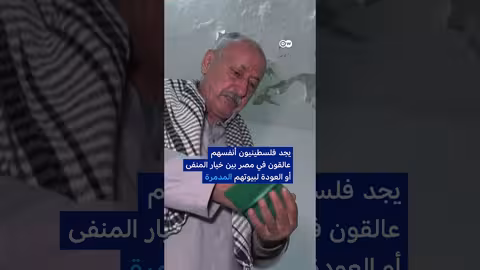 فلسطيني في القاهرة يتوق للعودة إلى غزة رغم الدمار