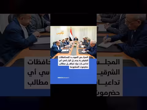 طلب المجلس الموحد للمحافظات الشرقية