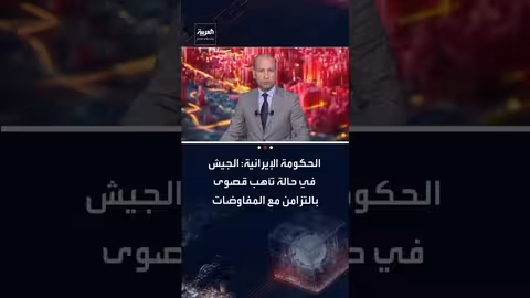 إيران: تأهب عسكري كامل لمواجهة أي هجوم محتمل