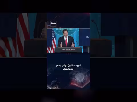 روبيو يصف أفعال إيران بالمضيق إجرامية