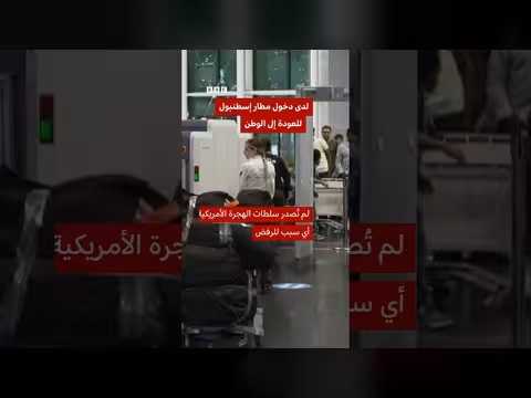 استقبال حافل لحكم صومالي بعد منعته من دخول الولايات المتحدة