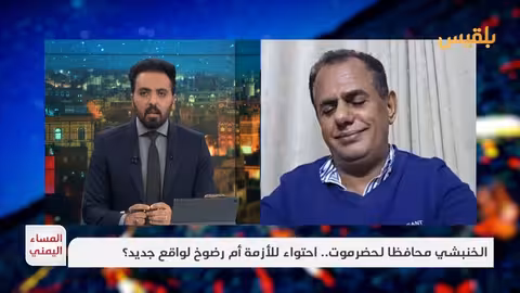 تعيين الخنبشي محافظًا لحضرموت: هل يهدئ الأزمة أم يعقدها؟