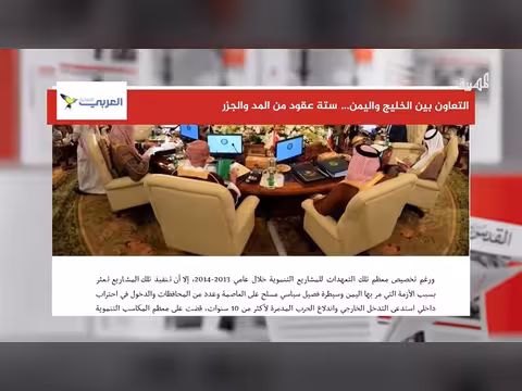 ستة عقود من التعاون الخليجي اليمني: مد وجزر العلاقات