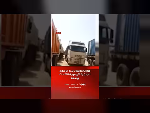 قرارات حوثية بزيادة الرسوم الجمركية