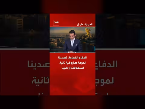 الدفاع القطرية تتصدى لموجة صاروخية ثانية