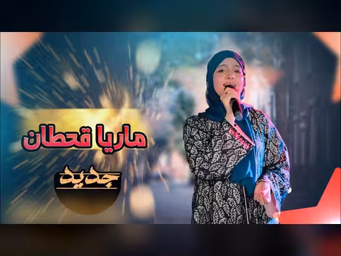 ماريا قحطان تغني على امسيري