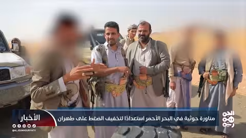 مناورة حوثية في البحر الأحمر: دعم إيراني وتحديات وجودية