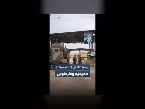 روسيا تناقش إعادة هيكلة قاعدتي طرطوس وحميميم