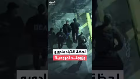 لقطات لمادورو وزوجته أثناء اقتيادهم لمروحية