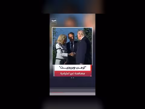 ترمب يصافح بريجيت ماكرون في قمة السبع
