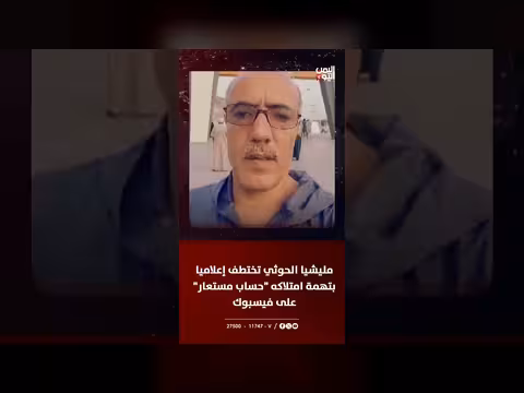 مليشيا الحوثي تختطف إعلاميا بتهمة امتلاكه حساب مستعار