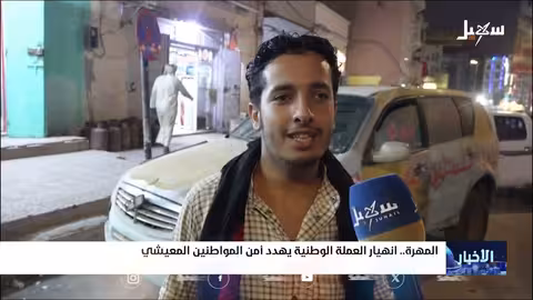 تدهور العملة اليمنية: أزمة معيشية خانقة واستياء شعبي