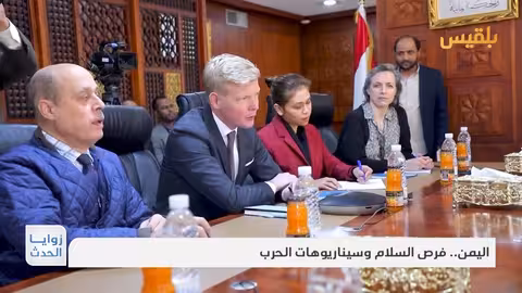 اليمن: آمال السلام تواجه تحديات إقليمية ودولية