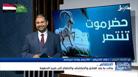 استديو سهيل | تحليل سقوط المجلس الانتقالي