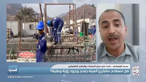 المدنية | أزمة المياه في اليمن: غياب الرؤية الوطنية