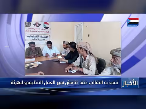 تنفيذية انتقالي خنفر تناقش العمل التنظيمي