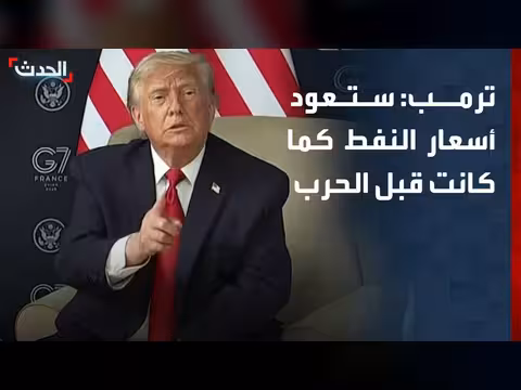 ترمب: أسعار النفط ستعود إلى مستواها قبل الحرب مع إيران