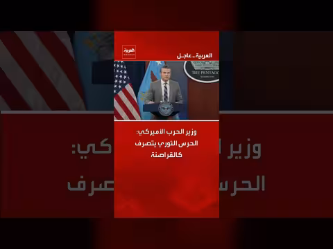 وزير الدفاع الأمريكي: الحرس الثوري يتصرف كالقراصنة