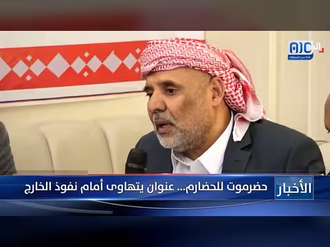 تقرير عن نفوذ الخارج في حضرموت