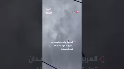 تحليق طائرات التحالف في الحسكة