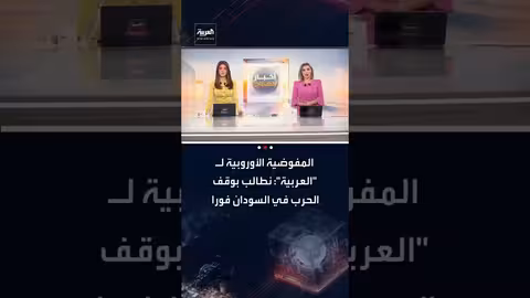 المفوضية الأوروبية تطالب بوقف فوري للحرب في السودان وتندد بالفظائع