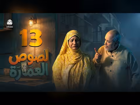 لصوص العمارة الحلقة 13: صراع كوميدي يجمع نجوم الدراما اليمنية