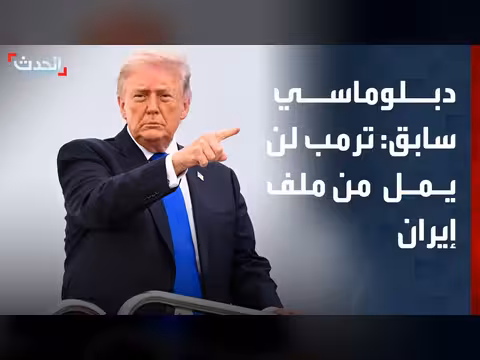 ترمب يدرك خطورة ملف إيران