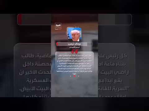 ترمب: حان وقت قاعة الرقص