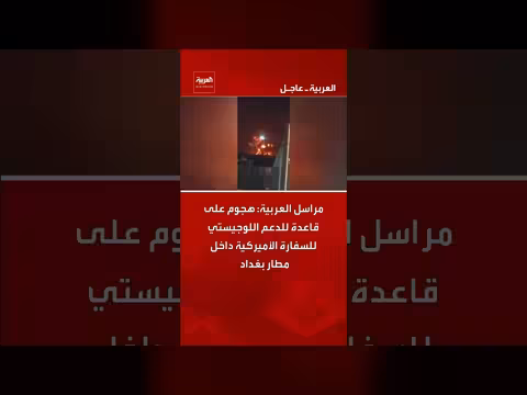 هجوم على قاعدة دعم لوجيستي للسفارة الأميركية في مطار بغداد