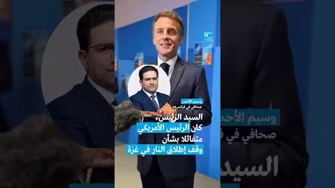 ماكرون يتحدث لفرانس 24 عن وقف إطلاق النار في غزة