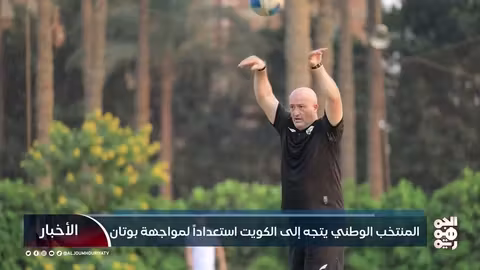 المنتخب اليمني يعلن قائمته ويتجه إلى الكويت لمواجهة بوتان