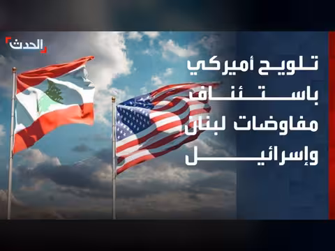 استئناف مفاوضات لبنان وإسرائيل اليوم