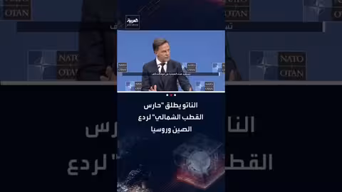 إطلاق "حارس القطب الشمالي" لردع التهديدات الروسية والصينية