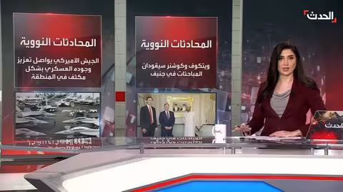 جولة ثانية من مباحثات واشنطن وطهران في جنيف برعاية عمان