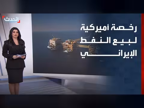 الخزانة الأميركية تطلق ترخيصا لبيع النفط الإيراني