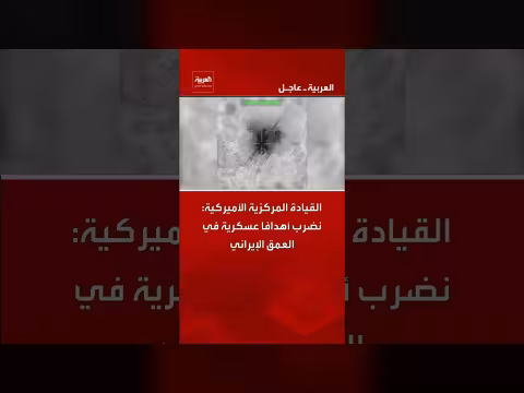 القيادة المركزية الأميركية تستهدف مواقع عسكرية في طهران