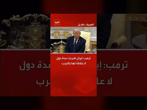 ترمب يتهم إيران بضرب دول غير معنية بالحرب