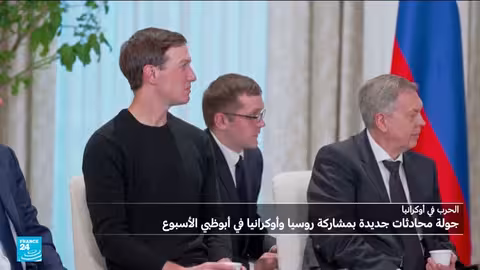 محادثات أوكرانيا وروسيا في أبوظبي بوساطة أمريكية