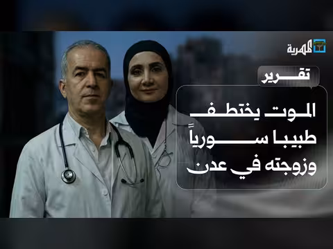اغتيال طبيب سوري وزوجته في عدن
