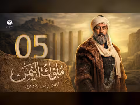 ملوك اليمن الحلقة 05: سيف بن ذي يزن 3