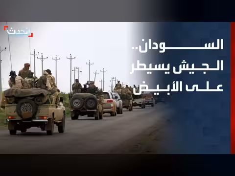 الجيش السوداني يسيطر على مدينة الأبيض